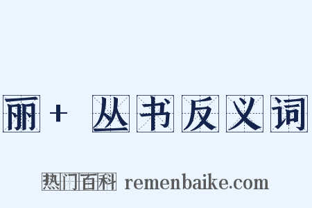 丽+丛书反义词是什么意思的图片